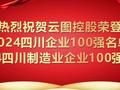 2024年四川企业100强出炉，云图控股荣登双榜！