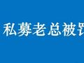 害群之马，海雅金控私募老总涂尔帆，他栽了！