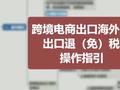 一张思维导图搞清楚：跨境电商出口海外仓出口退（免）税收汇要求及其他