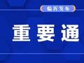 关于“十一”国庆假日期间对境内高速公路实施临时交通管控的通告