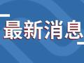 国台办：大陆首批已有1256个景区对台湾同胞“首来族”免门票