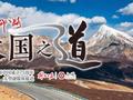 分赴16个省区近60个县市，行走“大国之道”的解放日报记者想对你说……