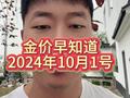 2024年10月1号今日金价，金价区间震荡，苏州黄金回收，吴江黄金回收，同里…