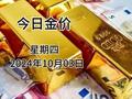 今日金价多少一克？今日(2024年10月03日)黄金价格