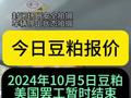 2024年10月5日豆粕报价，美国罢工暂时结束，芝加哥大豆期货应声下跌