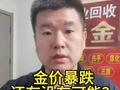 黄金还可能暴跌吗？现在金价很高