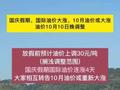 国庆前大跌的油价，国庆假期国际油价四连涨，国庆后的10月油价或重新大涨…