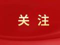 涉及德州！山东省人民代表大会常务委员会决定