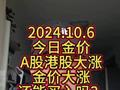 2024.10.6 今日金价 A股港股大涨 金价大涨 节后还会上涨吗？ 还能买入吗？