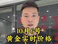 10月6号，黄金实时价格600/克