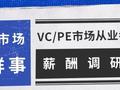 交流一下VC/PE“薪” 行情