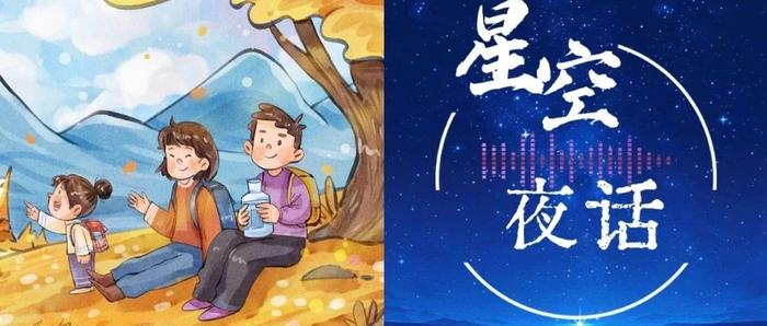 星空夜话 | 家庭最好的相处模式