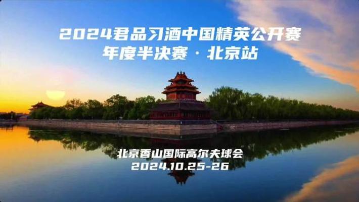 2024习酒精英会员公开赛北京站即将打响