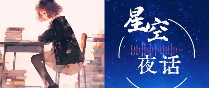 星空夜话｜靠谱，是一个人最好的名片