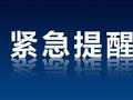 封路！近400个收费站关闭！大暴雨！强浓雾！气温骤降超12℃！这些地方注意→