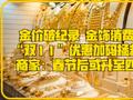 金价破纪录 金饰消费遇冷 商家：春节后或升至四位数