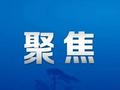 安徽落实最严格耕地保护制度 深化自然资源领域改革