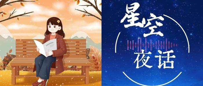 星空夜话 | 照顾好自己，请不遗余力