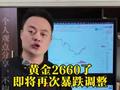 黄金如期反弹到2660，即将再次暴跌调整