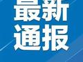 吉安市人大常委会原副主任肖兵严重违纪违法被开除党籍