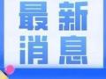 前10个月南京海关RCEP签证出口货值超280亿元