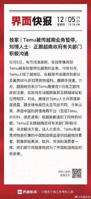 Temu被传越南业务暂停，知情人士：正跟越南政府有关部门积极沟通