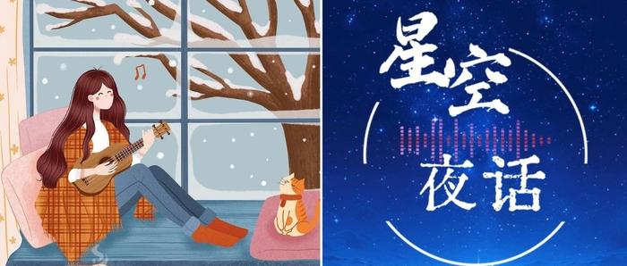 星空夜话丨不辜负自己，就是一种成功