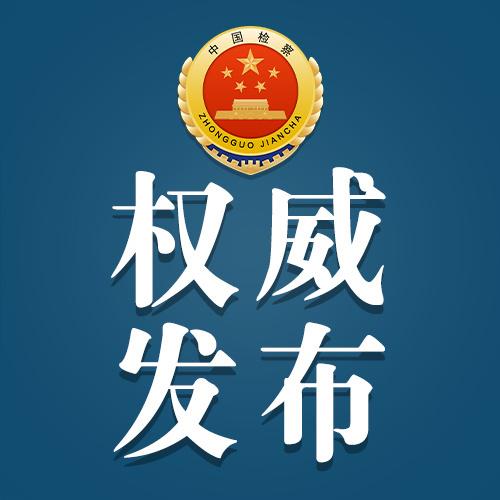 最高人民檢察院依法對(duì)劉星泰決定逮捕