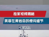 玉渊谭天丨美菲飞机侵扰黄岩岛现场视频证据公布