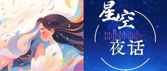 星空夜话丨旺自己的最好方式