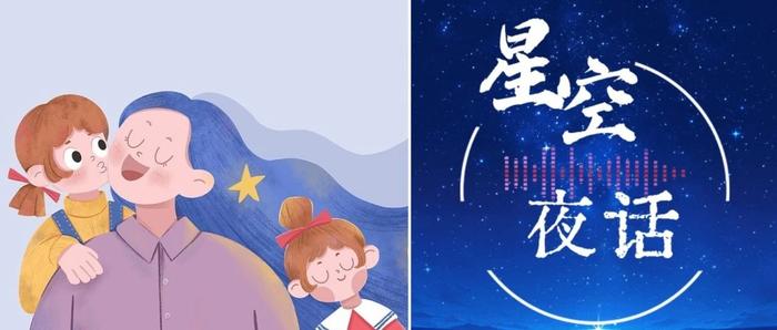 星空夜话 | 妈妈有属于自己的爱好吗?