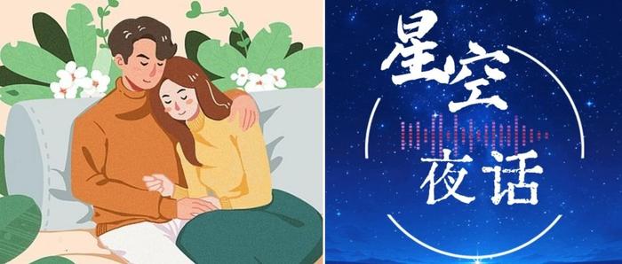 星空夜话｜和那个让你笑的人在一起