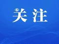 为推动今年经济发展良好开局，本市六大行动51项措施组团上新