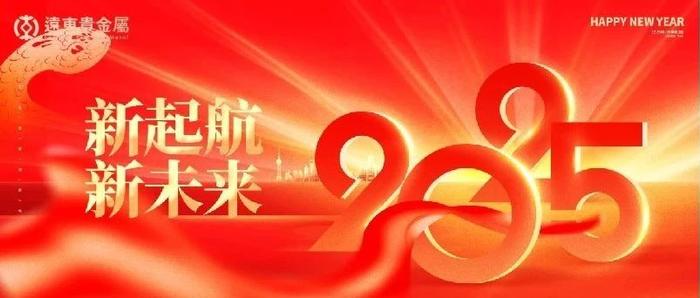 拜年啦！远东集团祝您春节快乐！蛇年大吉!