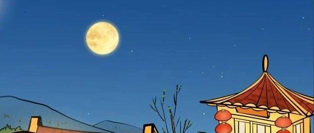 夜读 | 天上月圆，人间团圆