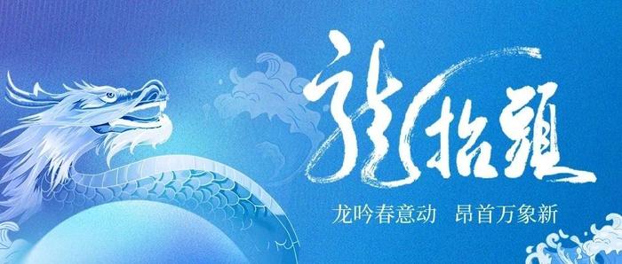 龙抬头 | 全体龙族听令！