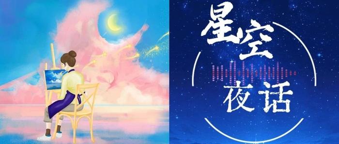 星空夜话｜情绪对了，人生就顺了