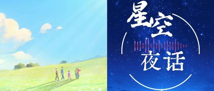 星空夜话｜人间最美是家常