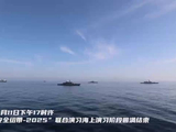 视频丨中伊俄“安全纽带-2025”联合演习海上演习结束