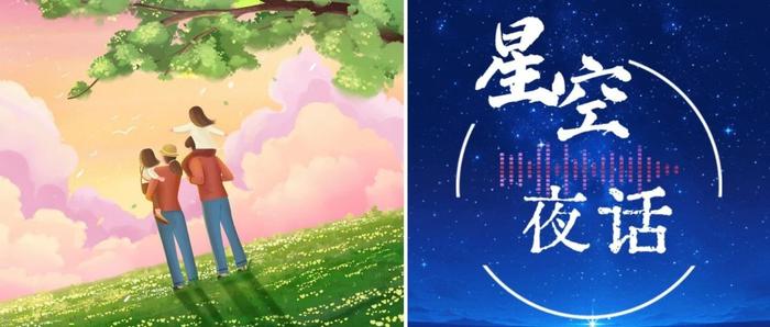 星空夜话｜爱要及时，别总说下一次