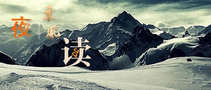 【夜读 · 组诗】向边关（178）提前