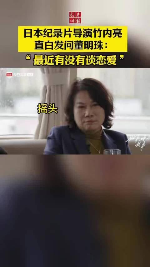 视频|日本纪录片导演竹内亮直白发问董明珠：“最近有没有谈恋爱”