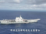 现场视频！山东舰出扼台东