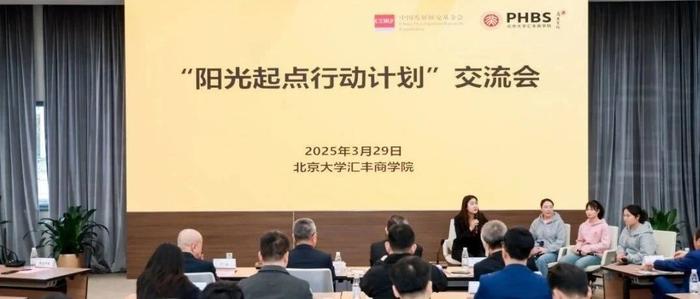 “阳光起点行动计划”走进北大汇丰商学院