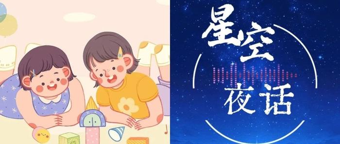 星空夜话 | 不要在小事上消耗孩子