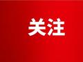 统计之窗丨一季度泰安市工业生产开局良好 制造业贡献率高达95.8%，为近年来最高水平