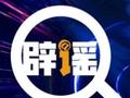 【谣言粉碎机】公安机关公布10起涉险情、疫情、警情等领域谣言案件→
