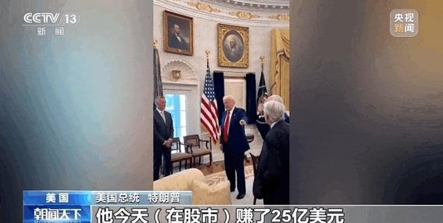 ▲特朗普称其富豪朋友在股市一天赚了25亿美元&nbsp;央视新闻截图