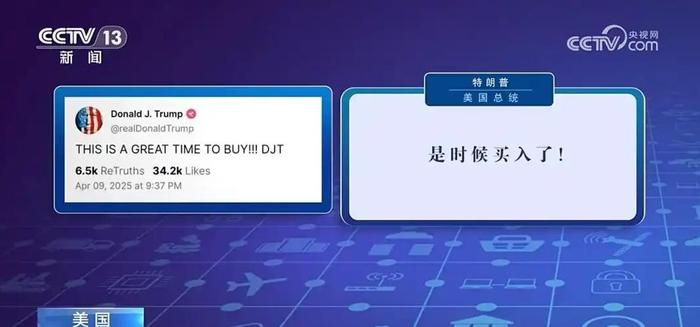 ▲特朗普在社交媒体上喊话“买入”&nbsp;央视新闻截图