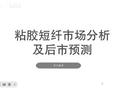 短纤后市怎么看？
